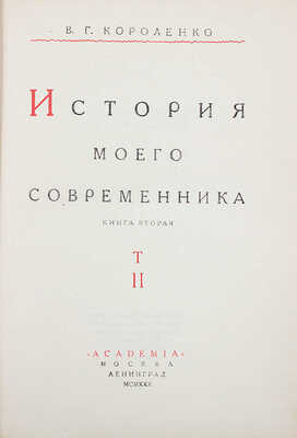 Короленко В.Г. История моего современника / Ред. и коммент. С.В. и Н.В. Короленко; суперобл. и переплеты работы худож. А.А. Ушина. [В 3 кн.]. Кн. 1-3. М.; Л.: Academia, 1930-1931.